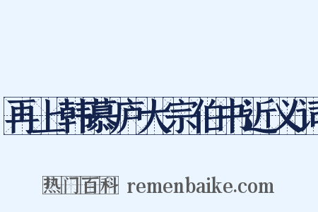 再上韩慕庐大宗伯书近义词是什么意思的图片